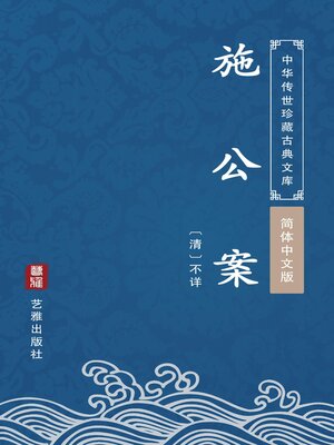 cover image of 施公案（简体中文版）